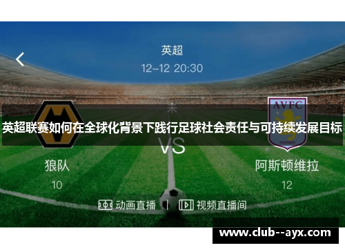 英超联赛如何在全球化背景下践行足球社会责任与可持续发展目标