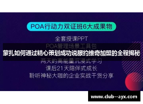 蒙扎如何通过精心策划成功说服约维奇加盟的全程揭秘