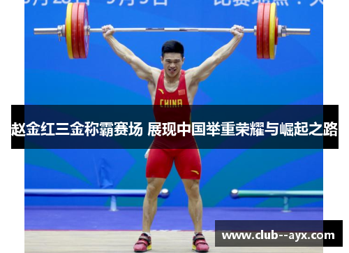 赵金红三金称霸赛场 展现中国举重荣耀与崛起之路