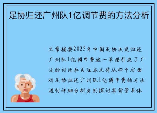 足协归还广州队1亿调节费的方法分析