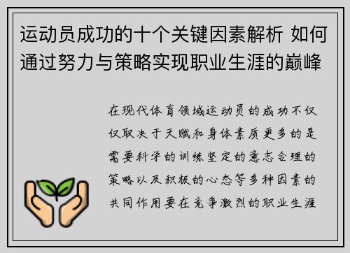 运动员成功的十个关键因素解析 如何通过努力与策略实现职业生涯的巅峰