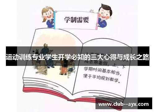 运动训练专业学生开学必知的三大心得与成长之路