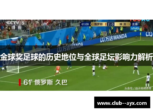 金球奖足球的历史地位与全球足坛影响力解析