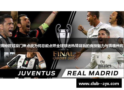揭秘欧冠豪门焦点战为何总能点燃全球球迷热情背后的竞技魅力与情感共鸣