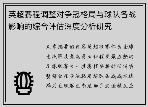 英超赛程调整对争冠格局与球队备战影响的综合评估深度分析研究