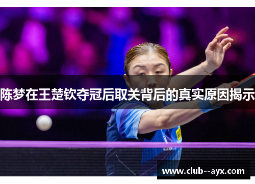 陈梦在王楚钦夺冠后取关背后的真实原因揭示 陈梦在王楚钦夺冠后取关背后的真实原因揭示
