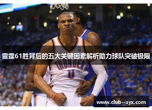 雷霆61胜背后的五大关键因素解析助力球队突破极限