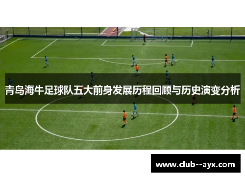 青岛海牛足球队五大前身发展历程回顾与历史演变分析