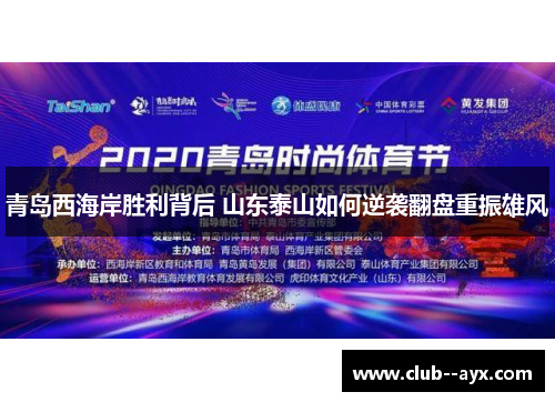 青岛西海岸胜利背后 山东泰山如何逆袭翻盘重振雄风