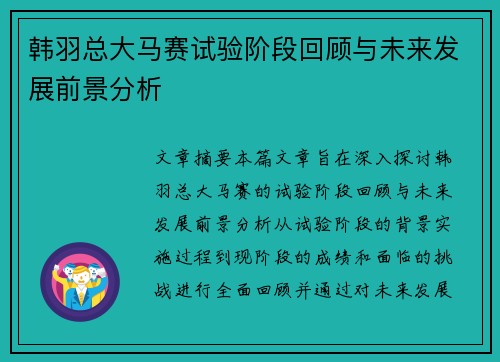 韩羽总大马赛试验阶段回顾与未来发展前景分析
