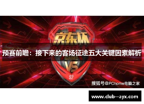 预赛前瞻：接下来的客场征途五大关键因素解析