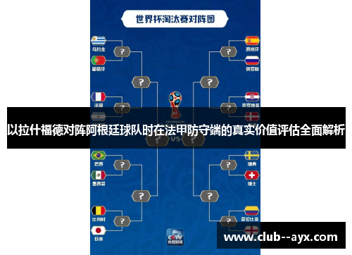 以拉什福德对阵阿根廷球队时在法甲防守端的真实价值评估全面解析