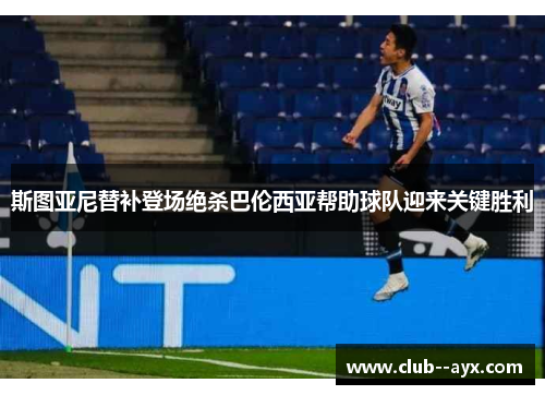 斯图亚尼替补登场绝杀巴伦西亚帮助球队迎来关键胜利