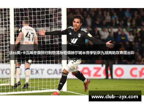 法比奥·卡瓦略冬窗回归利物浦后租借赫尔城半赛季斩获九球两助攻表现出彩