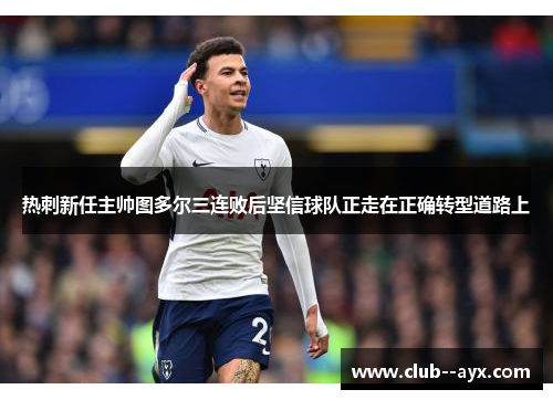 热刺新任主帅图多尔三连败后坚信球队正走在正确转型道路上