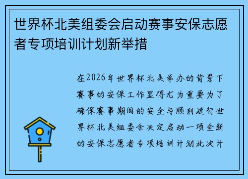 世界杯北美组委会启动赛事安保志愿者专项培训计划新举措