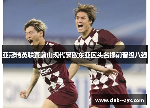 亚冠精英联赛蔚山现代豪取东亚区头名提前晋级八强