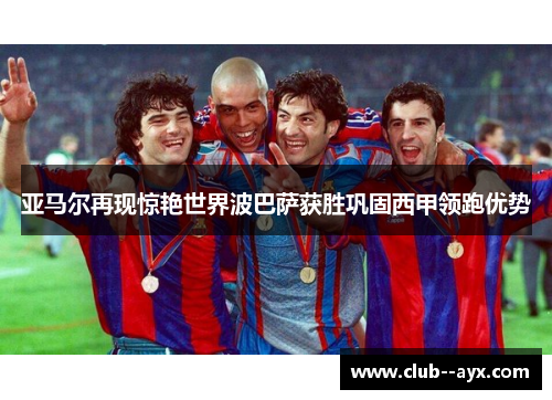 亚马尔再现惊艳世界波巴萨获胜巩固西甲领跑优势