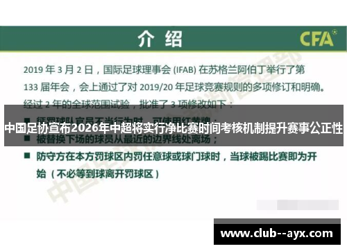 中国足协宣布2026年中超将实行净比赛时间考核机制提升赛事公正性 中国足协宣布2026年中超将实行净比赛时间考核机制提升赛事公正性