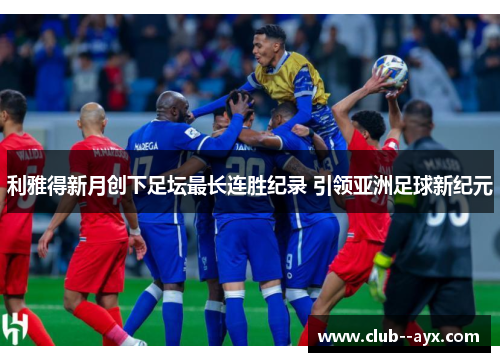 利雅得新月创下足坛最长连胜纪录 引领亚洲足球新纪元