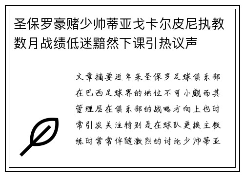 圣保罗豪赌少帅蒂亚戈卡尔皮尼执教数月战绩低迷黯然下课引热议声
