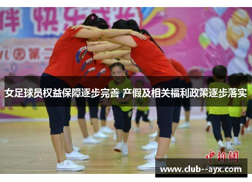 女足球员权益保障逐步完善 产假及相关福利政策逐步落实