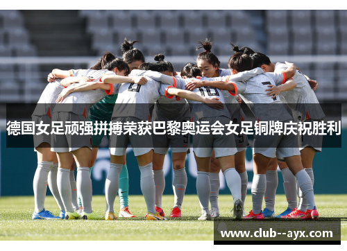 德国女足顽强拼搏荣获巴黎奥运会女足铜牌庆祝胜利