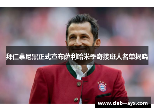 拜仁慕尼黑正式宣布萨利哈米季奇接班人名单揭晓