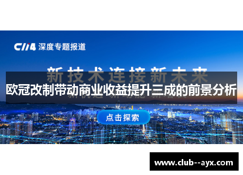 欧冠改制带动商业收益提升三成的前景分析