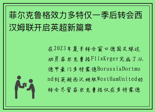 菲尔克鲁格效力多特仅一季后转会西汉姆联开启英超新篇章