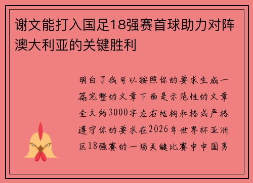 谢文能打入国足18强赛首球助力对阵澳大利亚的关键胜利
