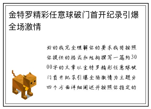 金特罗精彩任意球破门首开纪录引爆全场激情