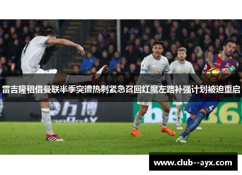雷吉隆租借曼联半季突遭热刺紧急召回红魔左路补强计划被迫重启