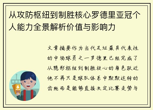从攻防枢纽到制胜核心罗德里亚冠个人能力全景解析价值与影响力