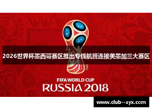 2026世界杯墨西哥赛区推出专线航班连接美墨加三大赛区