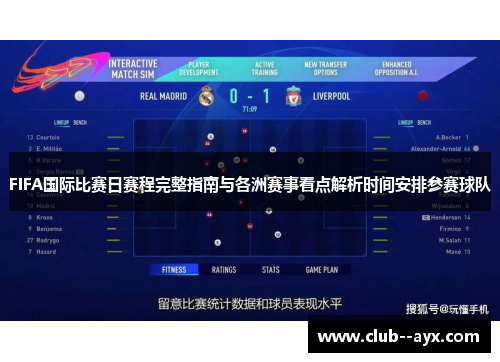 FIFA国际比赛日赛程完整指南与各洲赛事看点解析时间安排参赛球队