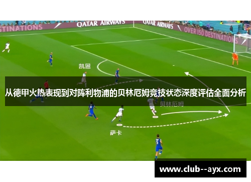 从德甲火热表现到对阵利物浦的贝林厄姆竞技状态深度评估全面分析