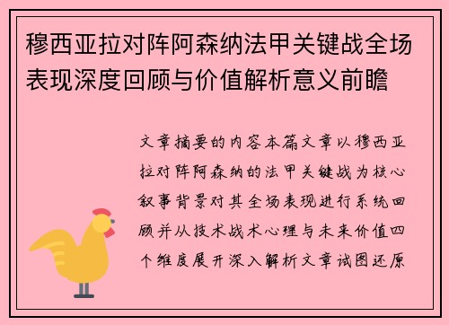 穆西亚拉对阵阿森纳法甲关键战全场表现深度回顾与价值解析意义前瞻