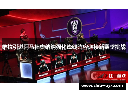 维拉引进阿马杜奥纳纳强化锋线阵容迎接新赛季挑战