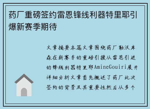 药厂重磅签约雷恩锋线利器特里耶引爆新赛季期待