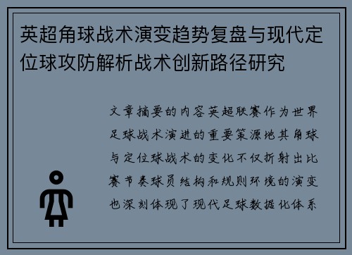 英超角球战术演变趋势复盘与现代定位球攻防解析战术创新路径研究