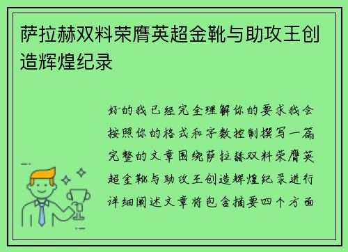 萨拉赫双料荣膺英超金靴与助攻王创造辉煌纪录