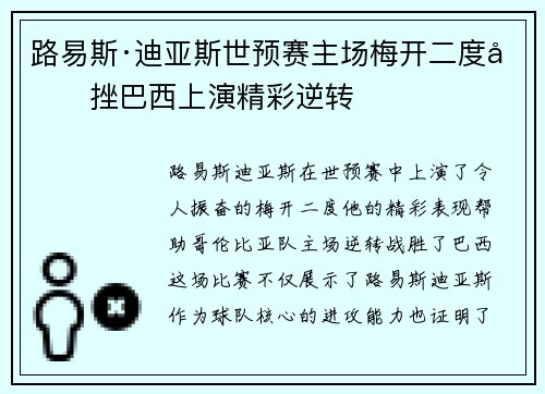 路易斯·迪亚斯世预赛主场梅开二度力挫巴西上演精彩逆转