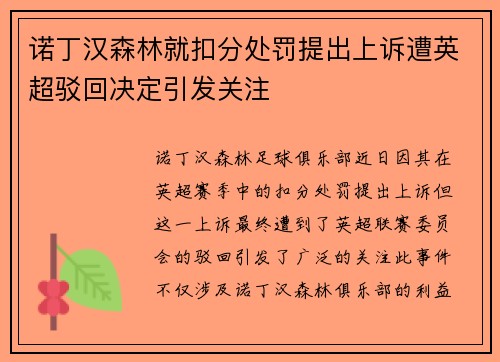 诺丁汉森林就扣分处罚提出上诉遭英超驳回决定引发关注