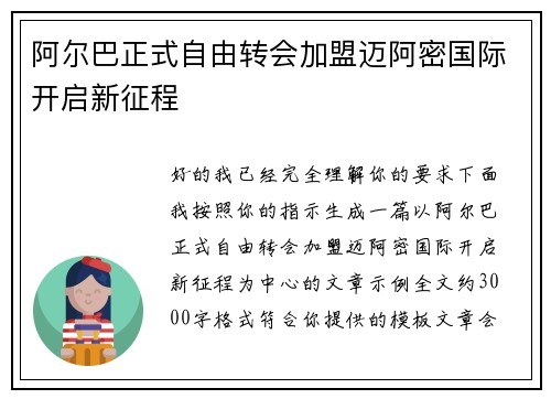 阿尔巴正式自由转会加盟迈阿密国际开启新征程
