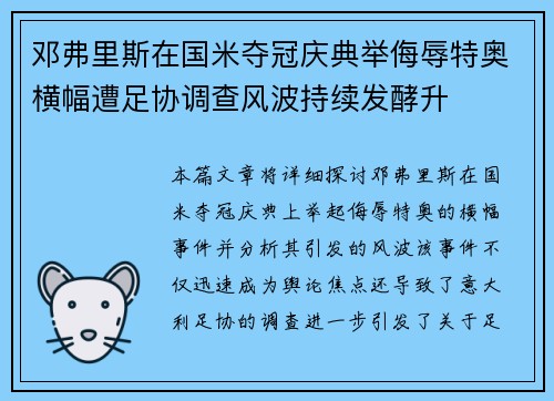 邓弗里斯在国米夺冠庆典举侮辱特奥横幅遭足协调查风波持续发酵升