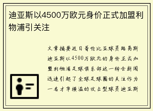 迪亚斯以4500万欧元身价正式加盟利物浦引关注