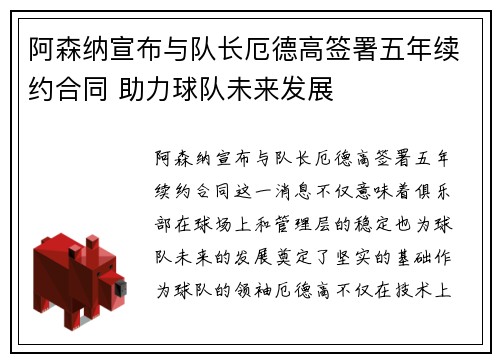 阿森纳宣布与队长厄德高签署五年续约合同 助力球队未来发展