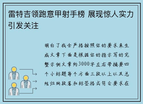 雷特吉领跑意甲射手榜 展现惊人实力引发关注 雷特吉领跑意甲射手榜 展现惊人实力引发关注