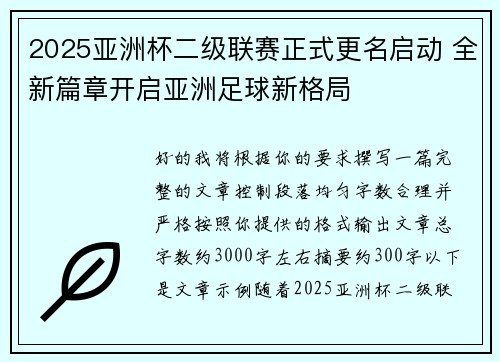 2025亚洲杯二级联赛正式更名启动 全新篇章开启亚洲足球新格局